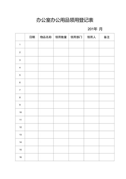办公室办公用品领用登记表