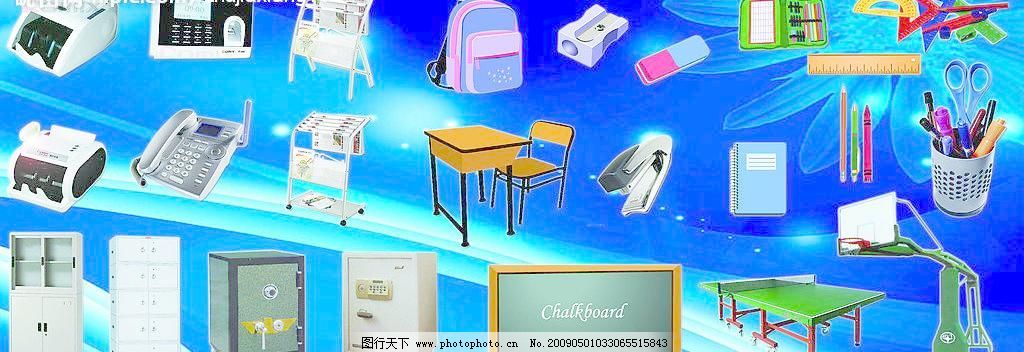 办公用品整体套图片,保险柜 报刊架 黑板 篮球架 文件柜-