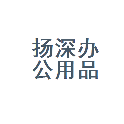 台江区扬深办公用品店